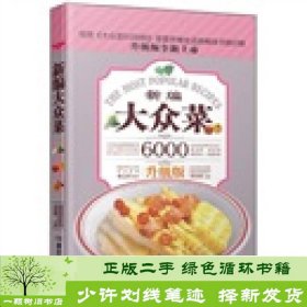 大众菜6000例：新编大众菜（升级版）