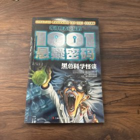 等待你去破解的1001悬疑密码