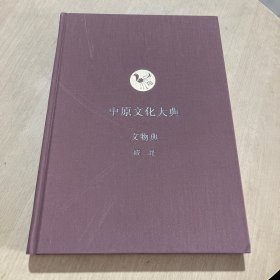 中原文化大典：文物典 城址