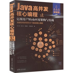 Java高并发核心编程：加强版. 卷3, 亿级用户Web应用架构与实战