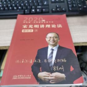 瑞達(dá)法考2020法律職業(yè)資格考試宋光明講理論之精講