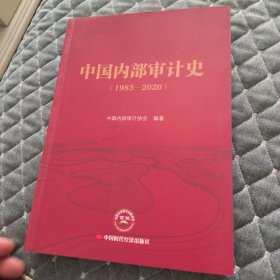 中国内部审计史（1983—2020）