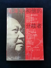 毛泽东和他的分歧者【英国政治新闻作家克莱尔•霍林沃思著。】