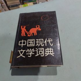 中国现代文学词典