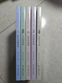 现当代经典散文品读：文化的清泉、现实浇灌理想、诗意的栖居、悠远的回响、且观且珍惜（5册合售）未翻阅