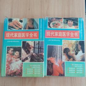 现代家庭医学全书上下