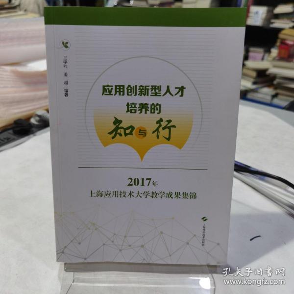 应用创新型人才培养的知与行：2017年上海应用技术大学教学成果集锦