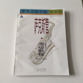 中央音乐学院萨克斯管 考级教程（业余）第一级--第九级