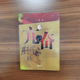 【特价！】亢奋：史上最黄描写最露骨的官场小说