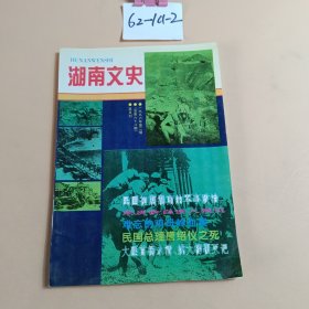 湖南文史（1996年第2期）民国初期湖南的军事政治 宋庆龄自请入狱记 难忘的鸡母岭再案 民国总理唐绍仪之死 大匪首杨永清、姚大榜覆灭记