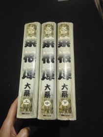 菜根谭大系:全三卷