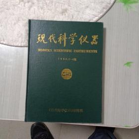 现代科学仪器1994.1-4期精装