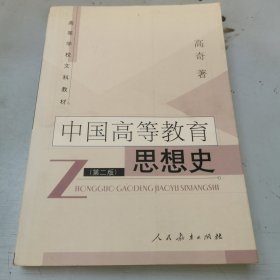 中国高等教育思想史