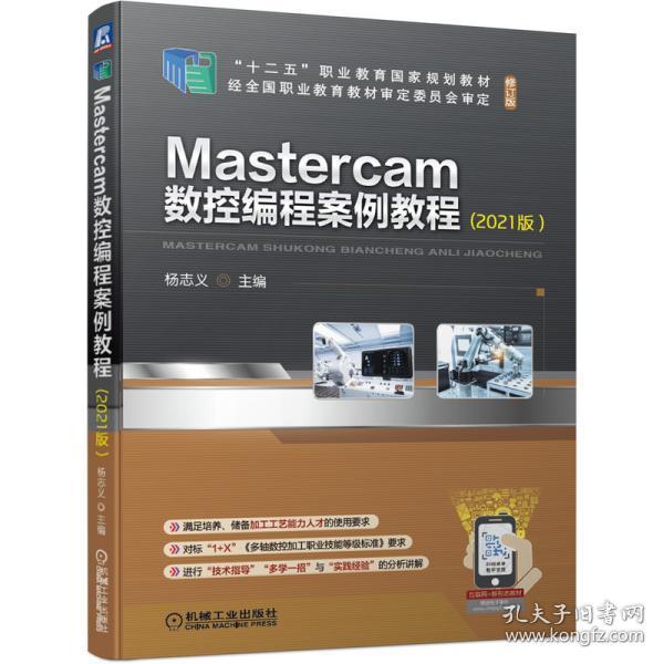 Mastercam数控编程案例教程(2021版）