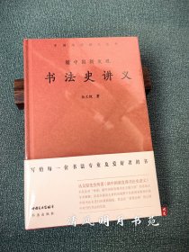 全新未拆封丛文俊书法理论 新中国新发现书法史讲义，定价138元，书法出版社，精装32开，400多页