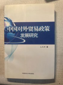 中国对外贸易政策发展研究