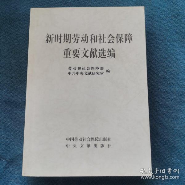 新时期劳动和社会保障重要文献选编