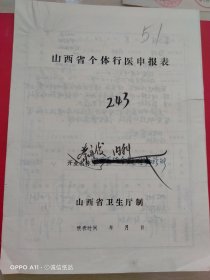 1994年11月11日，山西省个体行医申报表（65-2，生日票据，文件通知类，医疗专题2，大同专题3）