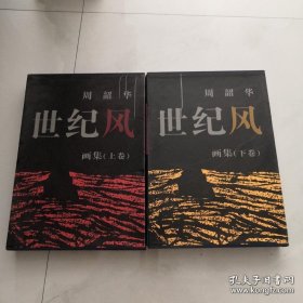 周韶华世纪风画集 上下全