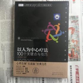 心理咨询与治疗100个关键点译丛·以人为中心疗法：100个关键点与技巧（原著第2版）