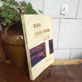 毛澤東人生理論與實(shí)踐