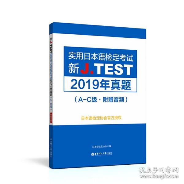 新J.TEST实用日本语检定考试2019年真题.A-C级（附赠音频）