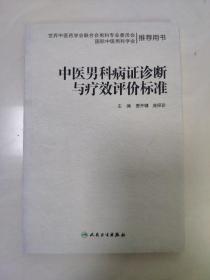 中医男科病证诊断与疗效评价标准