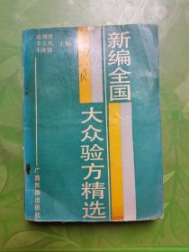 新编全国大众验方精选