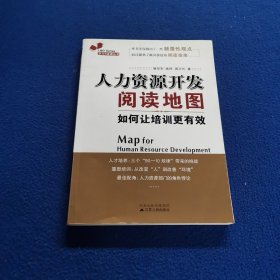 人力资源开发阅读地图：如何让培训更有效