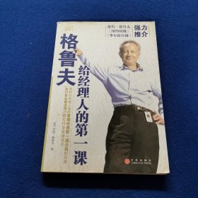格鲁夫给经理人的第一课