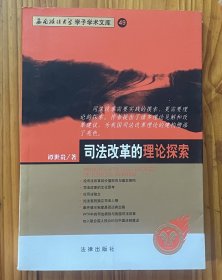 司法改革的理论探索