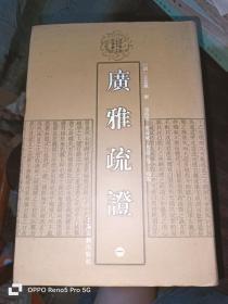 清代学术名著丛刊：广雅疏证（套装1-4册）