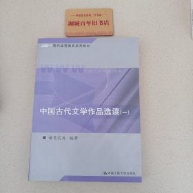 现代远程教育系列教材：中国古代文学作品选读1