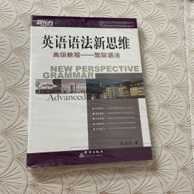 英语语法新思维高级教程：驾驭语法