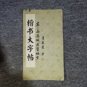 楷书大字帖:宋·苏东坡《赤壁怀古》