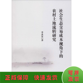 社会生态交易成本视角下的农村土地流转研究