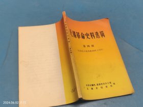 无锡革命史料选辑 第四辑