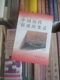 中国历代疆域的变迁