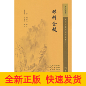 中醫(yī)臨床必讀叢書重刊——眼科金鏡
