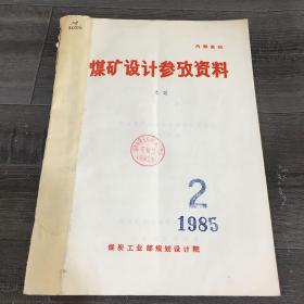 煤矿设计参考资料 1985.2【馆藏书，书脊有伤】