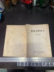 专题文献索引-超导性【16开】