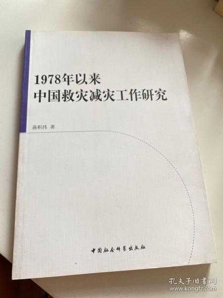 1978年以来中国救灾减灾工作研究