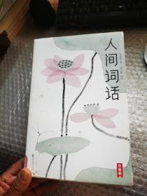 人间词话（全本全译全注，精装插图珍藏！）（作家榜出品）