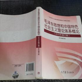 毛泽东思想和中国特色社会主义理论体系概论（2015年修订版）