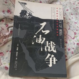 石油战争