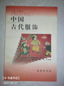 中国古代服饰