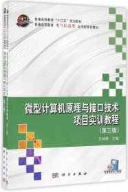 【正版新书】微型计算机原理与接口技术第四版