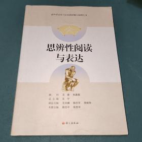 思辨性阅读与表达-高中语文学习任务群详解与案例丛书