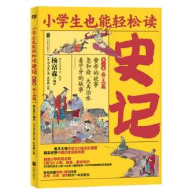 小学生也能轻松读史记1：帝王篇（人教版语文教材总顾问梁衡亲笔推荐！涵盖小学阶段必知《史记》人物、故事、国学常识。史学专家打造，连环画大师配图；8册盒装，轻松读懂！）