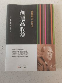 稻盛和夫的实学：创造高收益